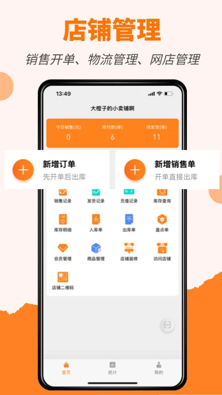橙子店铺通手机软件app截图