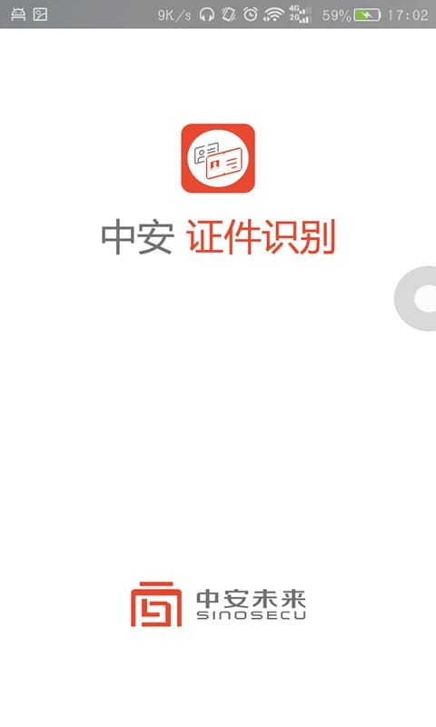 中安证件识别手机软件app截图