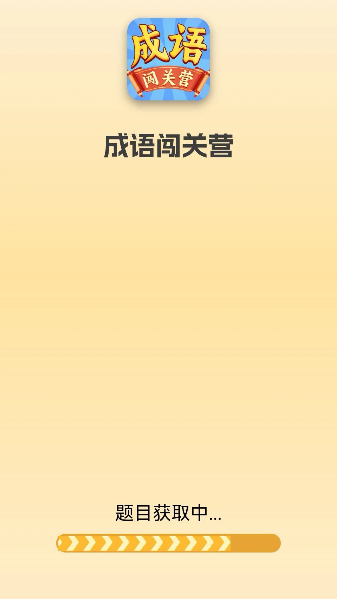 成语闯关营手机软件app截图