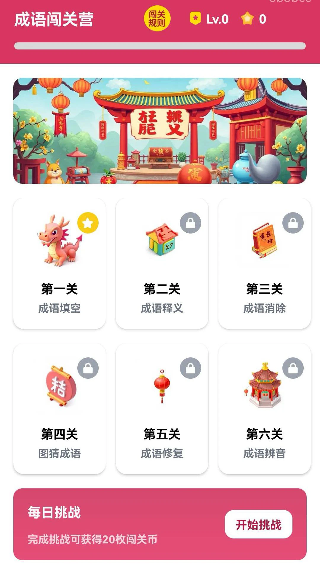 成语闯关营手机软件app截图