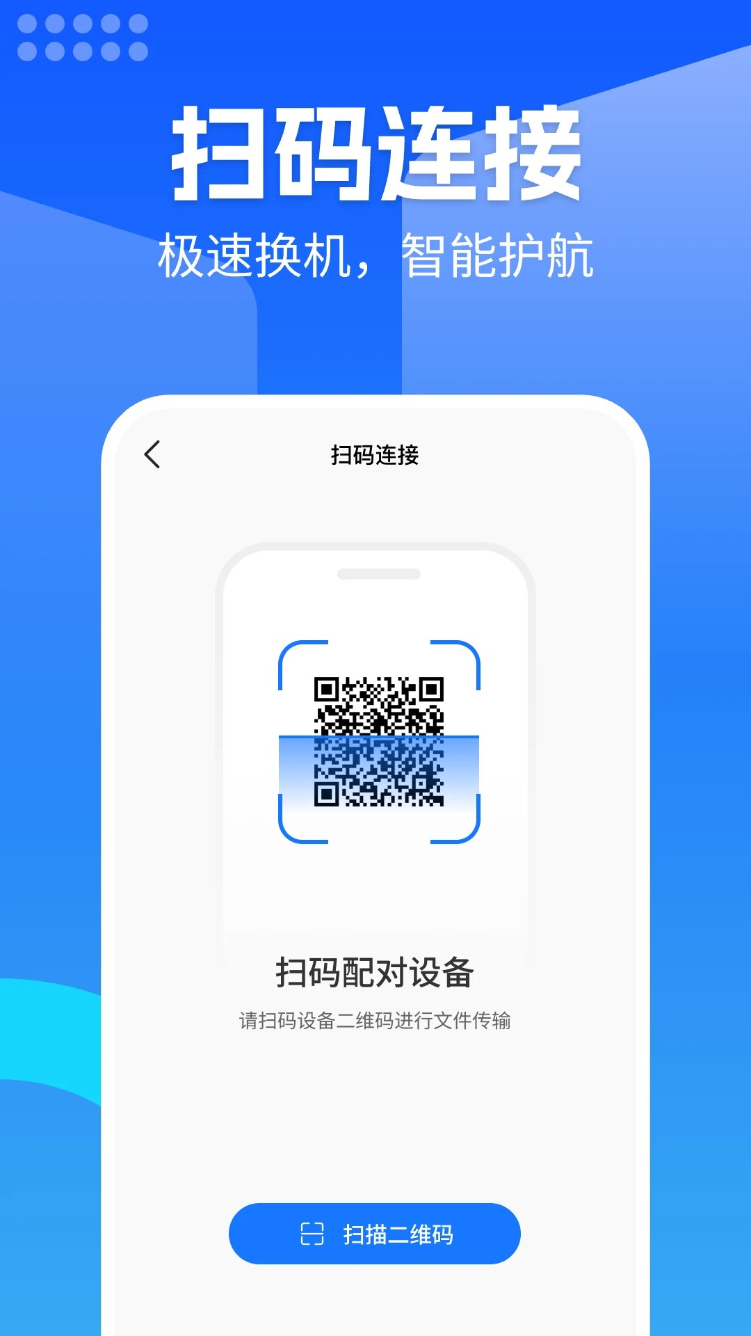 换机安卓助手手机软件app截图