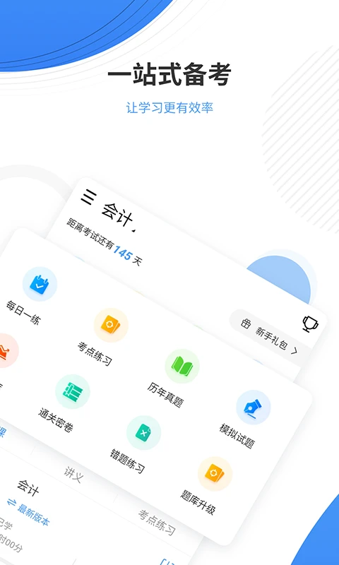 会计题库手机软件app截图