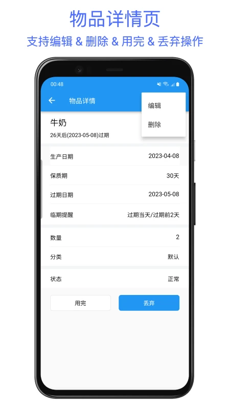保质期助手手机软件app截图