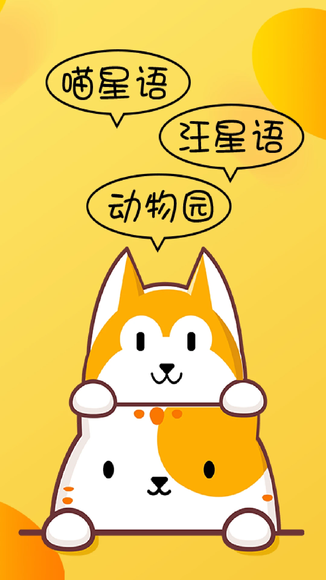 猫咪狗语翻译器手机软件app截图