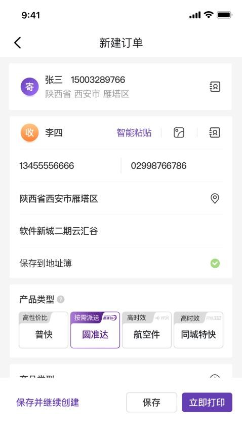 圆通客户管家手机软件app截图