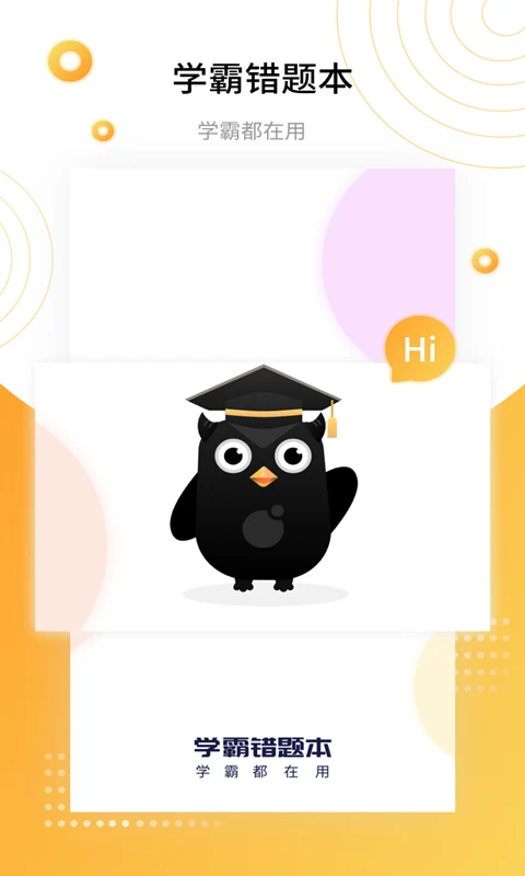 学霸错题本手机软件app截图