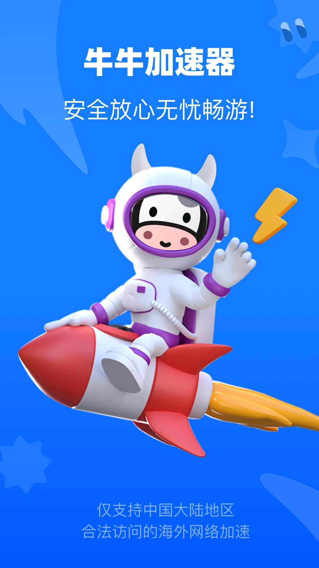 牛牛加速器手机软件app截图