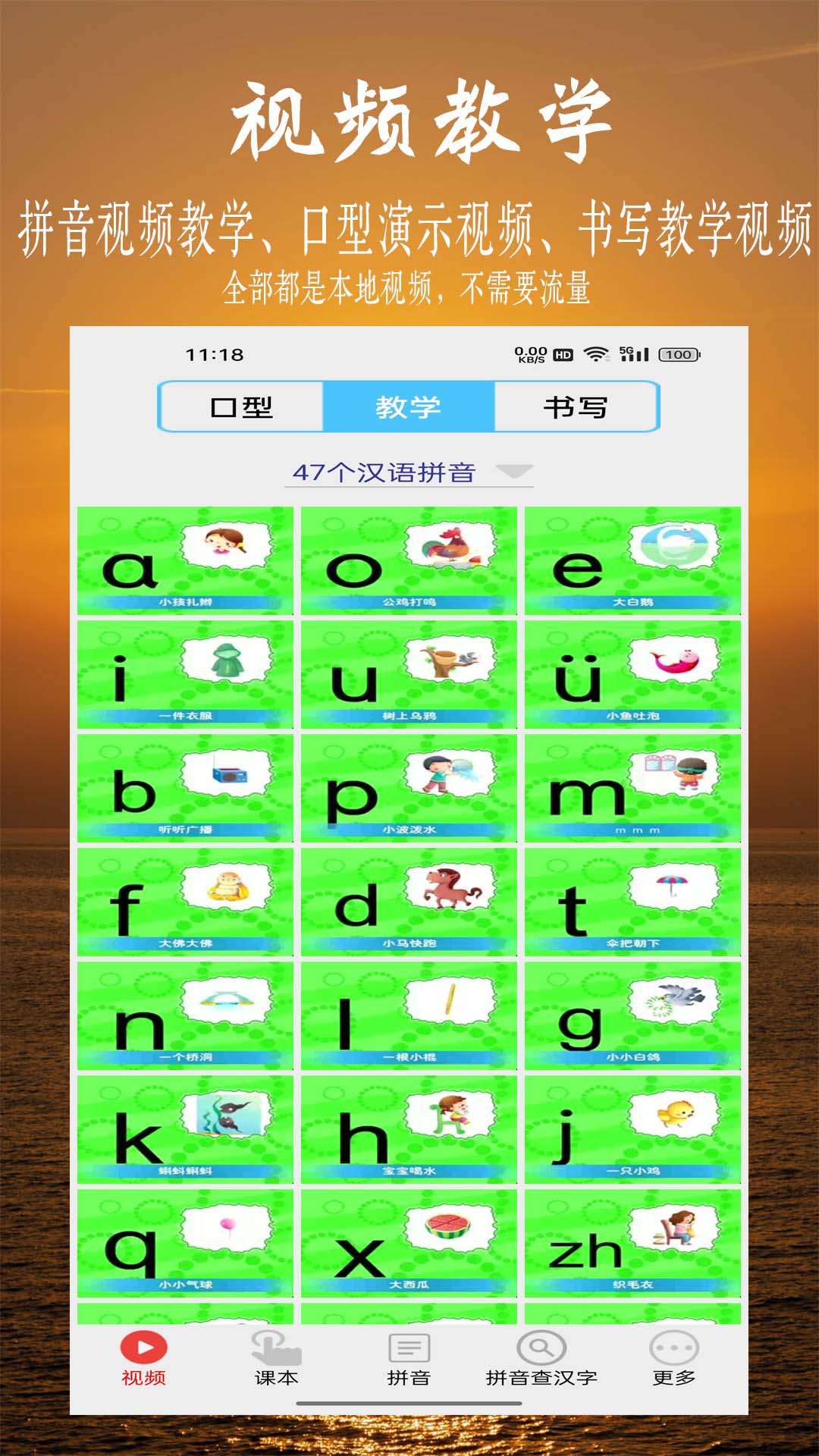 拼音学习视频版手机软件app截图