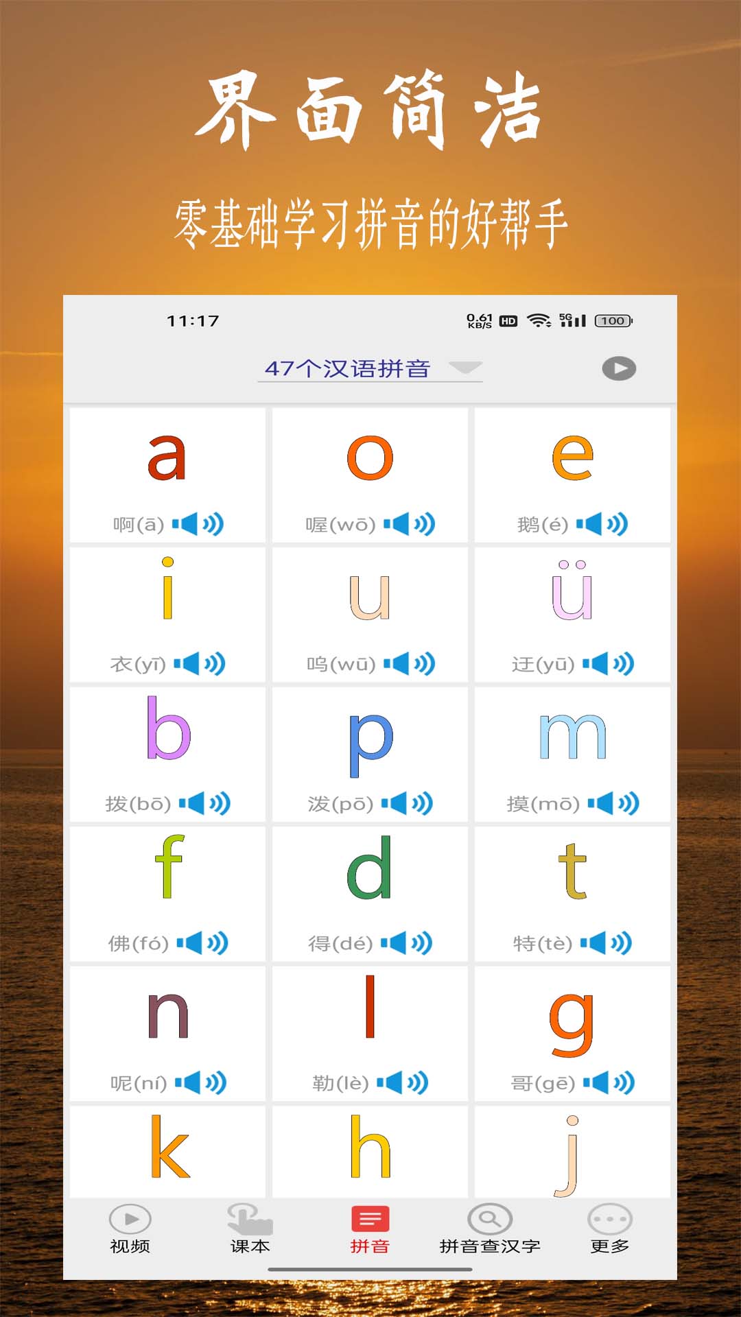 拼音学习视频版手机软件app截图