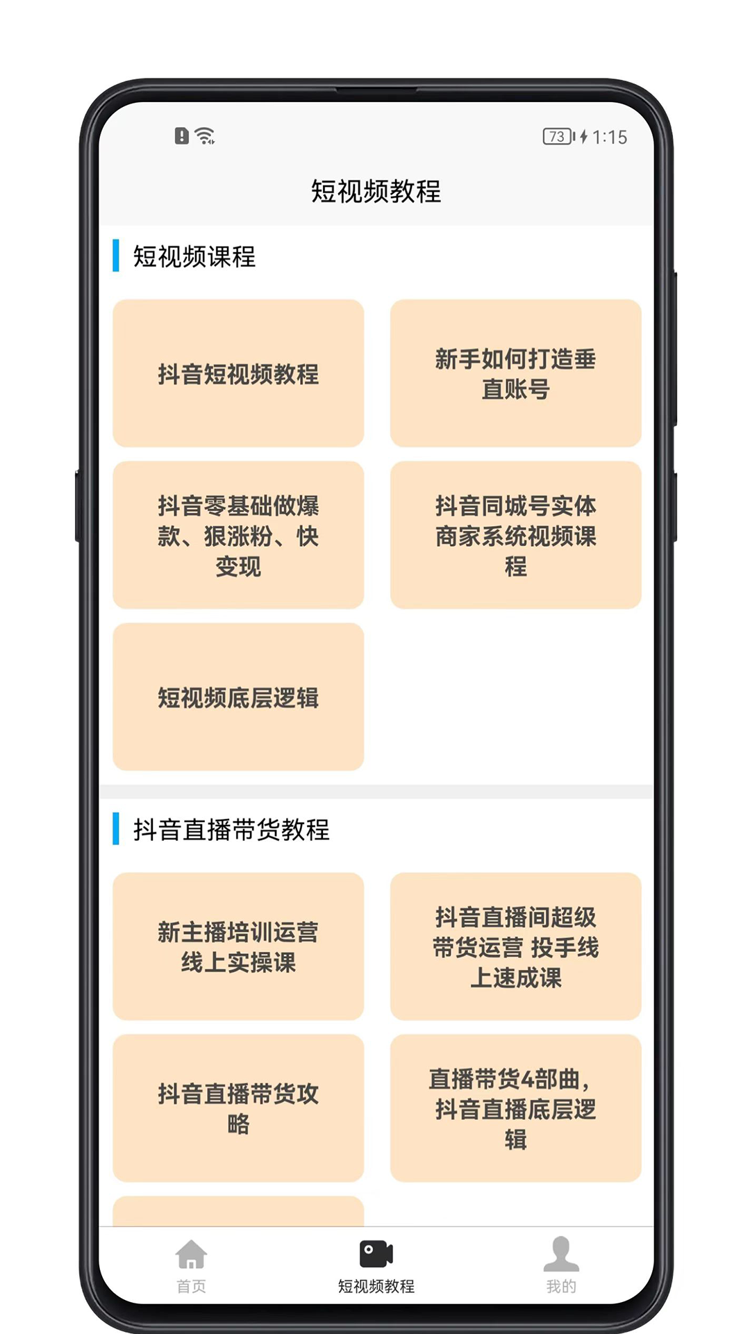 短视频教程手机软件app截图