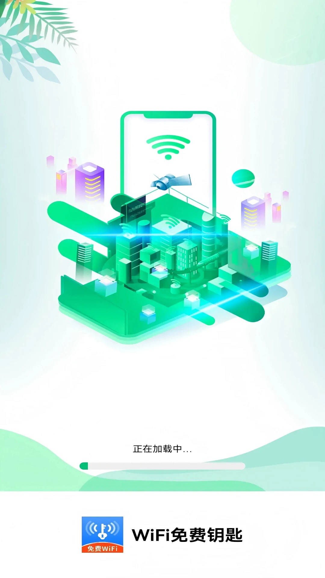WiFi免费钥匙手机软件app截图