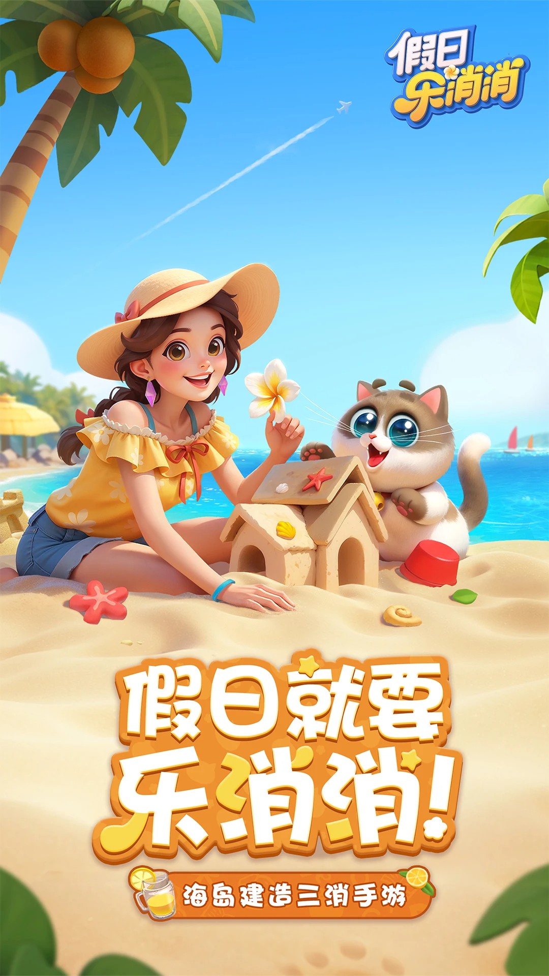 假日乐消消 免费版手游app截图