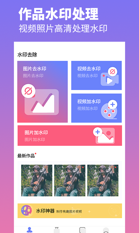 去水印照片视频手机软件app截图