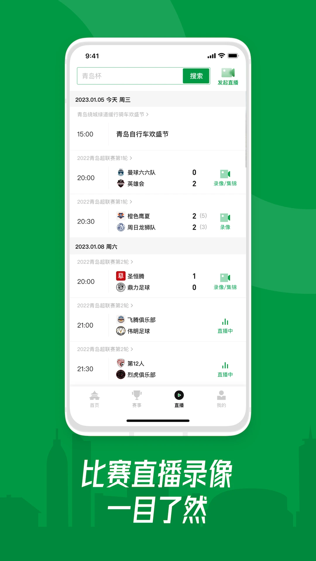 青岛足球手机软件app截图
