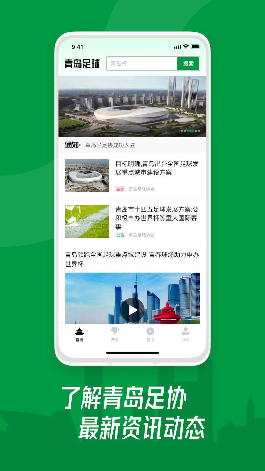 青岛足球手机软件app截图