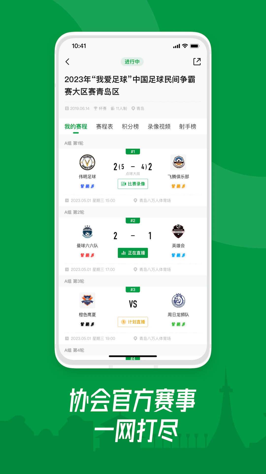 青岛足球手机软件app截图