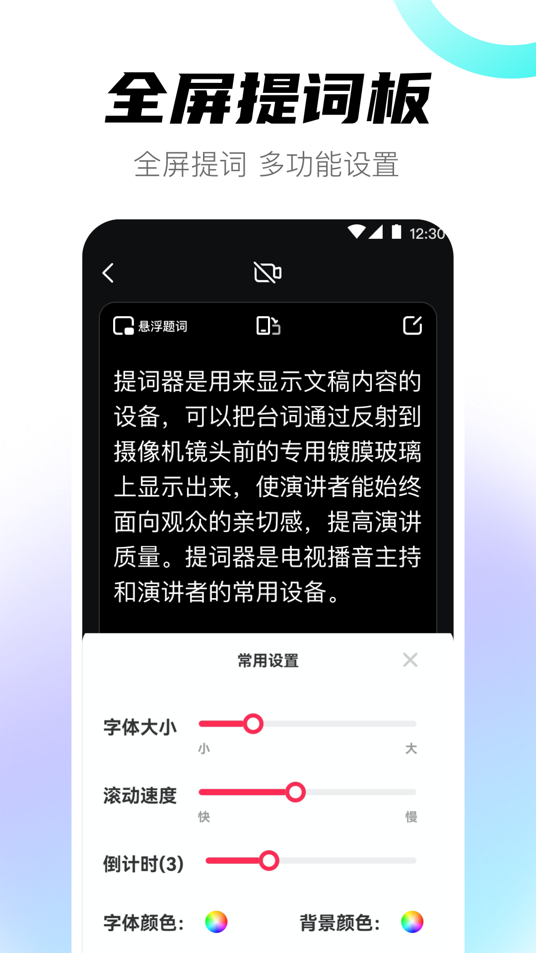视频提词器手机软件app截图