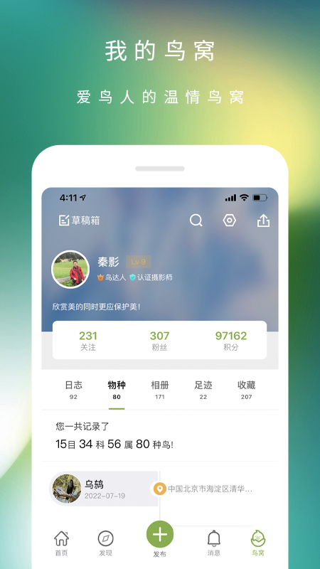 爱鸟手机软件app截图
