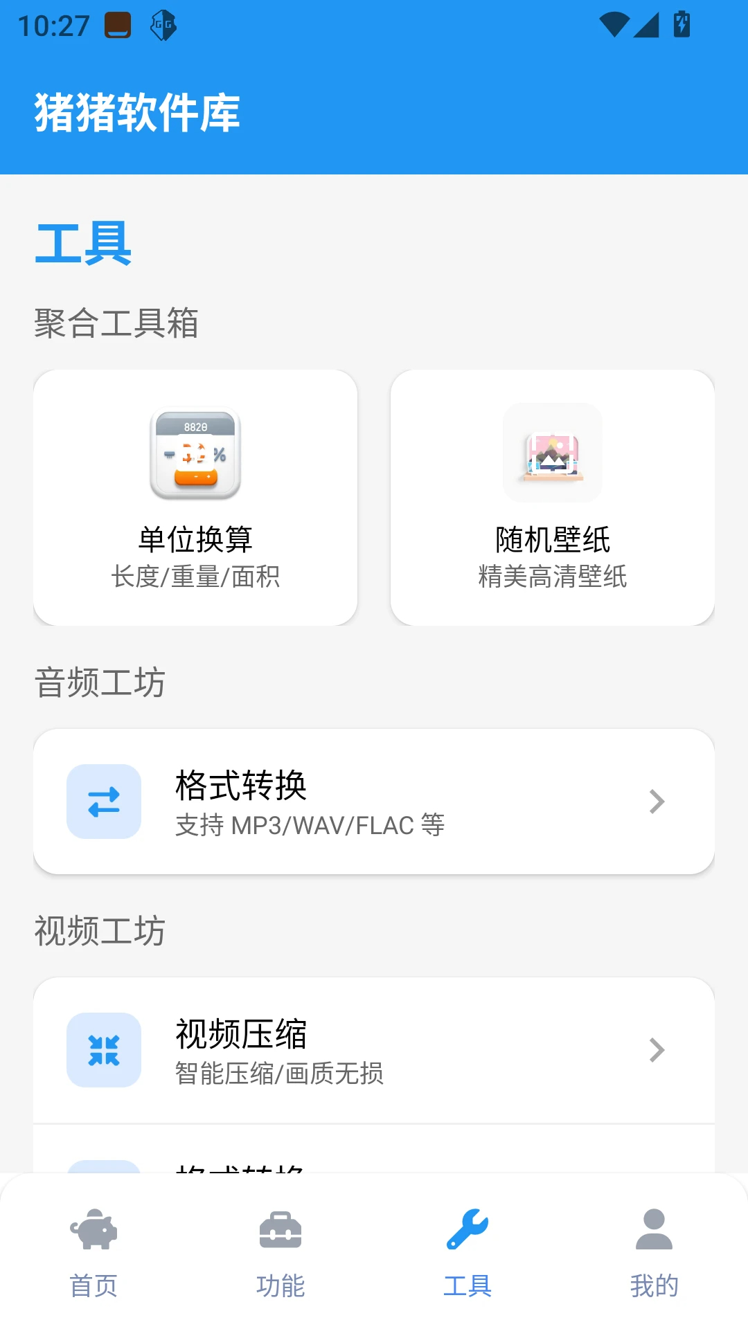 猪猪软件库工具手机软件app截图