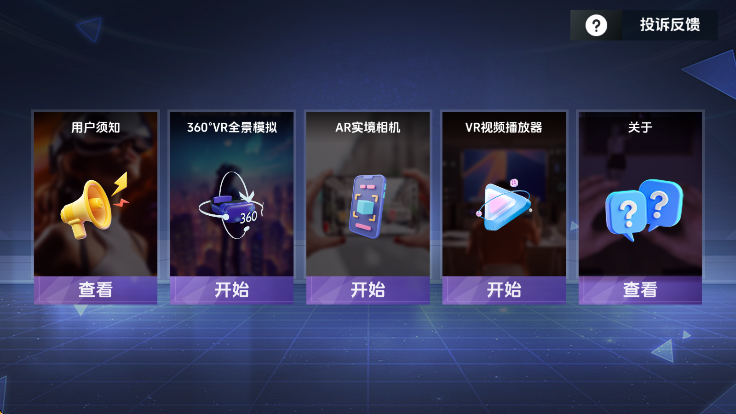 VR全景模拟器手游app截图
