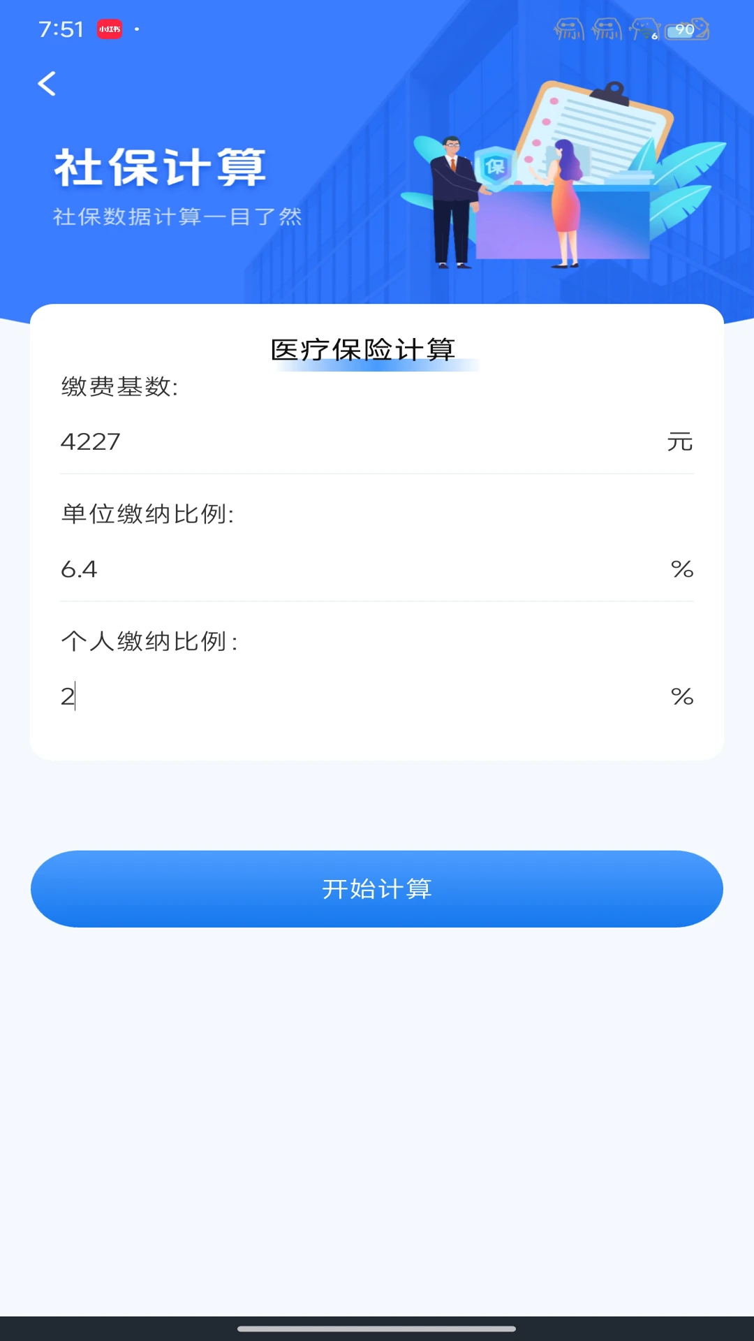 社保计算器在线查手机软件app截图