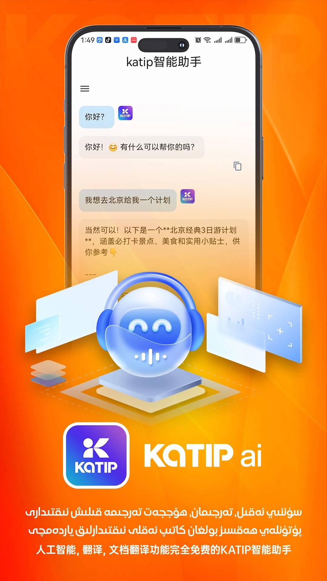 katip智能助手手机软件app截图 katip智能助手手机软件app截图