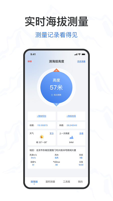 测海拔高度手机软件app截图