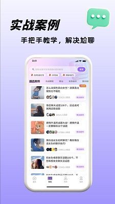 高情商聊天术手机软件app截图