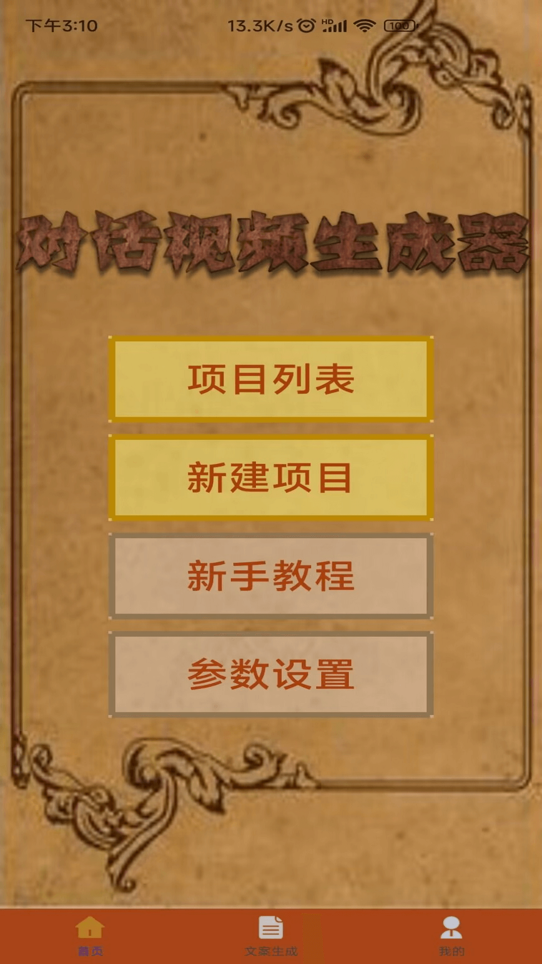 对话视频生成器手机软件app截图