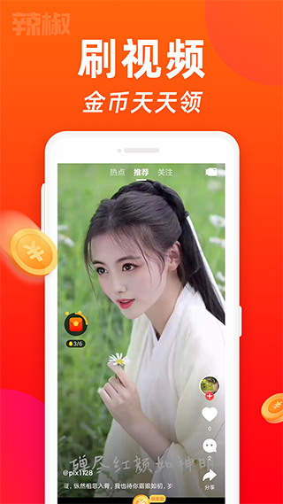 辣椒短视频 赚钱版手机软件app截图