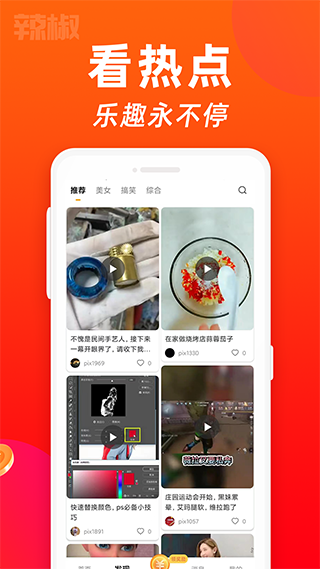 辣椒短视频 赚钱版手机软件app截图