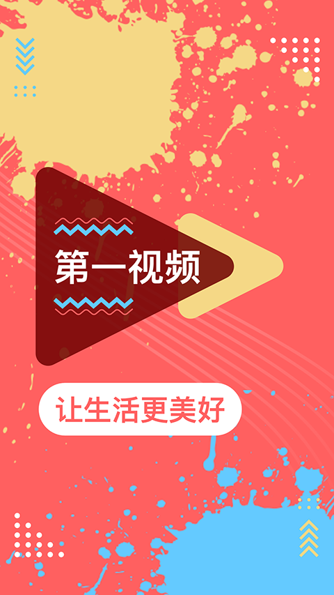 第一视频 免费版手机软件app截图