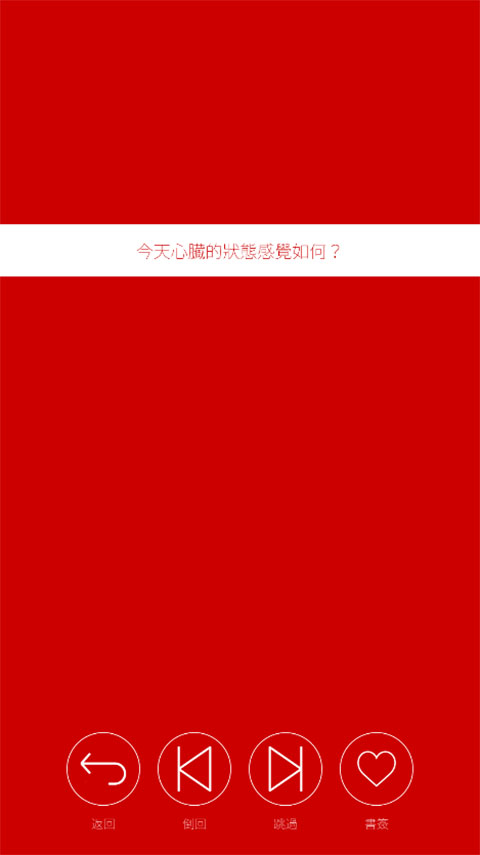 心脏感应 汉化版手游app截图
