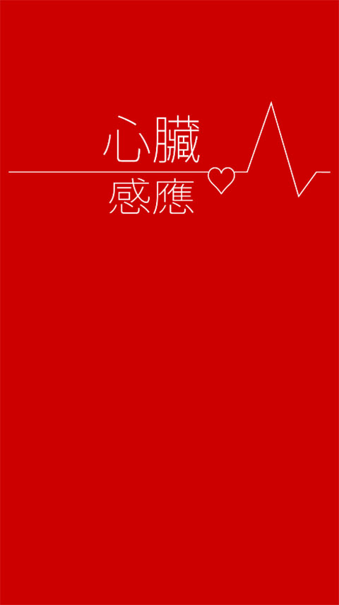 心脏感应 汉化版手游app截图