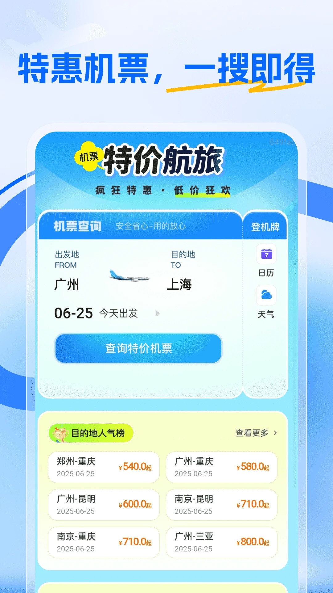 特价航旅手机软件app截图