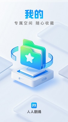 人人剧场 免费下载正版手机软件app截图