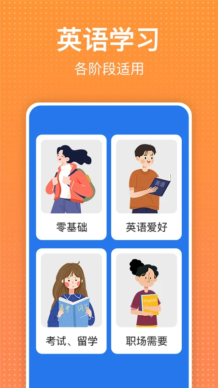 从零开始学英语 免费版手机软件app截图