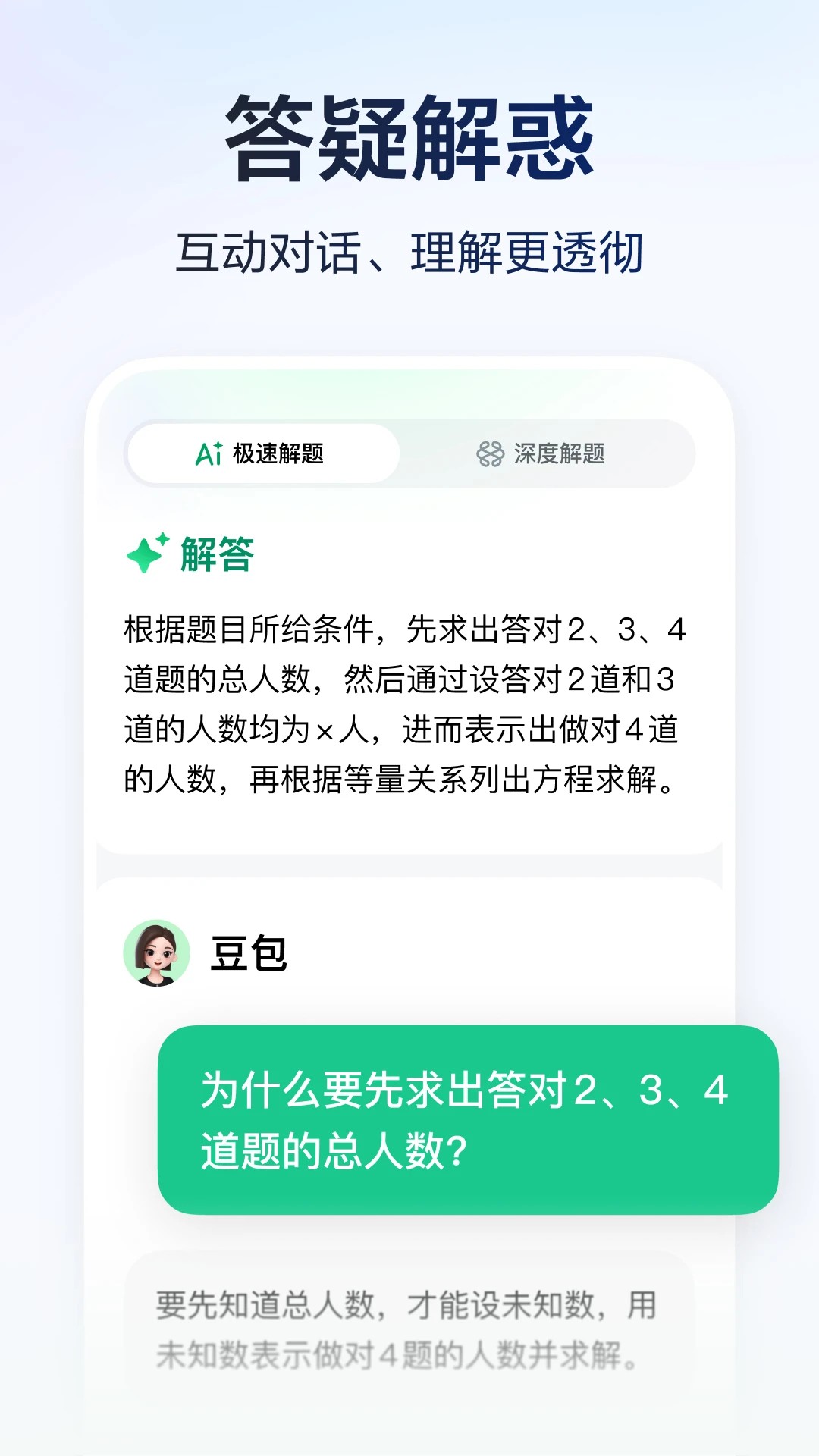 豆包爱学 最新版本手机软件app截图