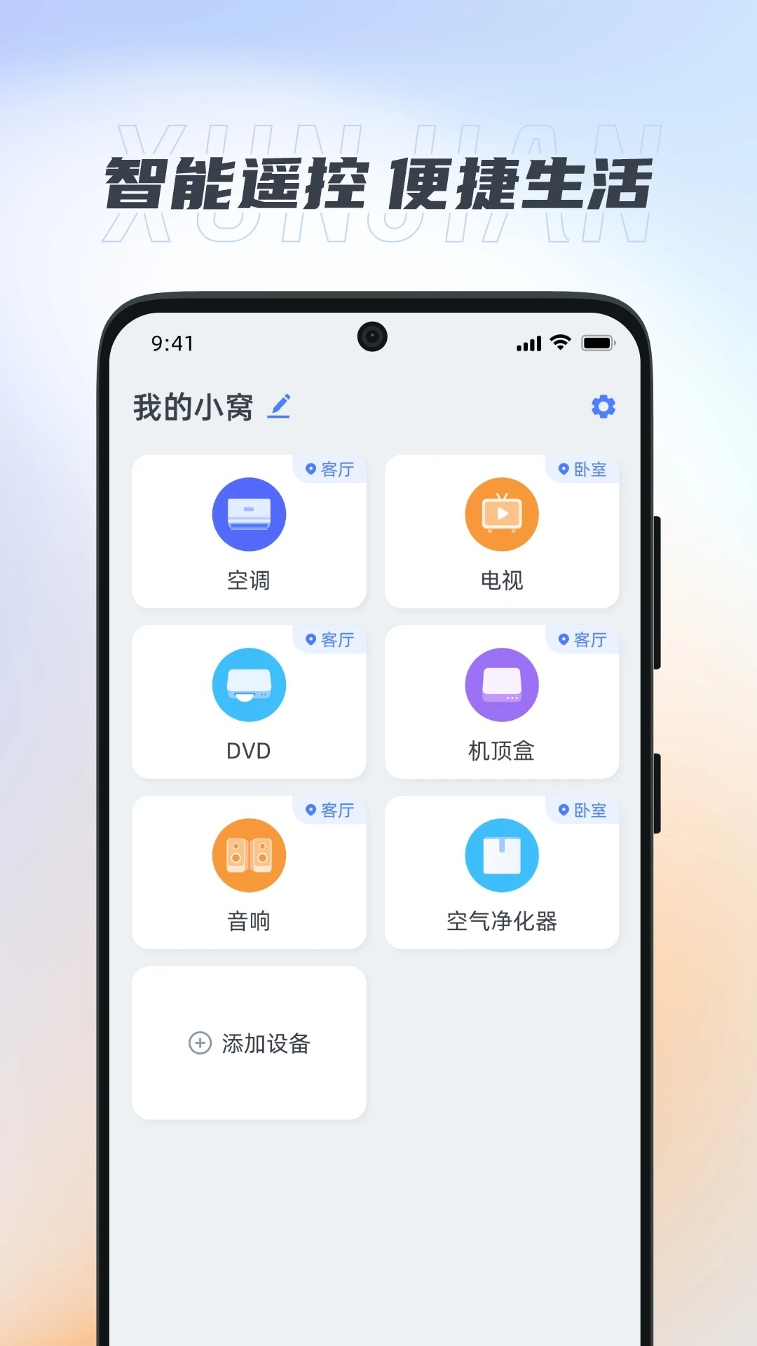 智能+遥控手机软件app截图