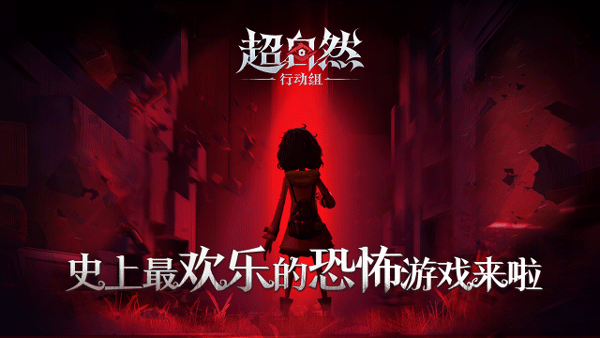 超自然行动组 官服下载入口手游app截图