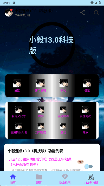 小毅连点器 13.0参数下载手机软件app截图