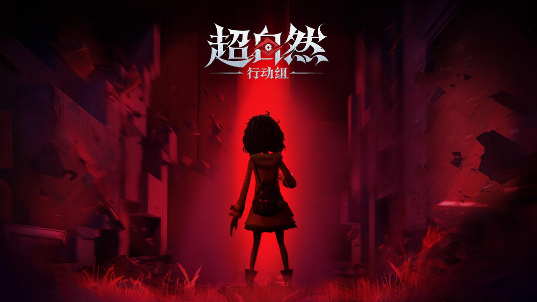 超自然行动组 官服官网版手游app截图