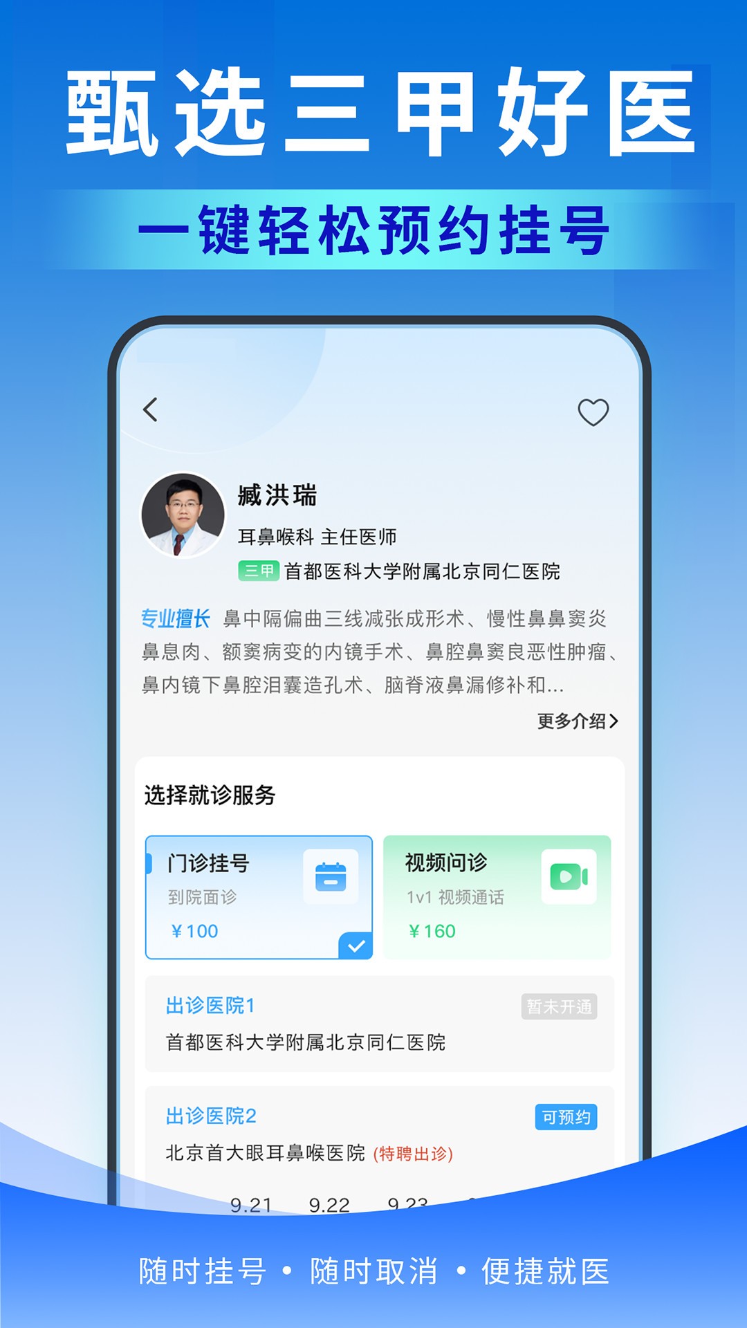 北京医号通挂号手机软件app截图