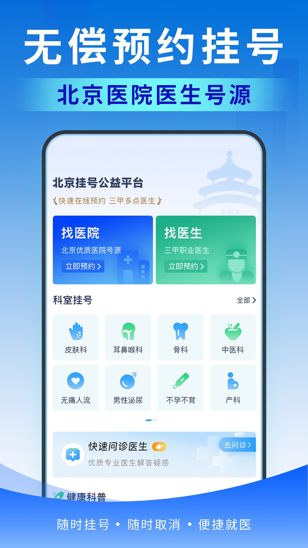 北京医号通挂号手机软件app截图