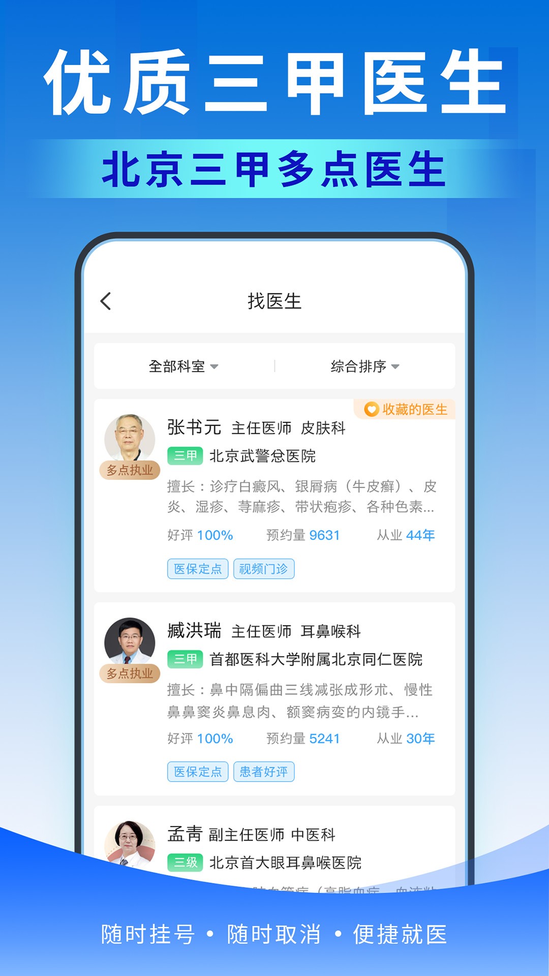北京医号通挂号手机软件app截图