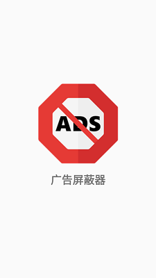 广告屏蔽器手机软件app截图