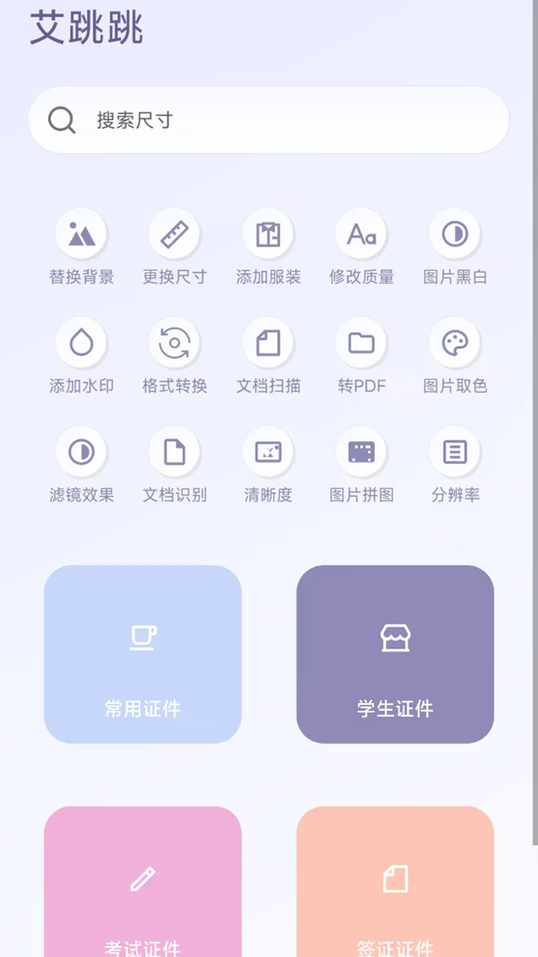 艾跳跳手机软件app截图