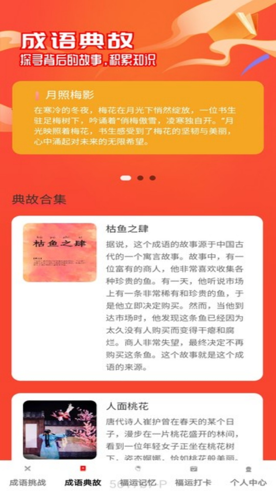 福运成语手机软件app截图