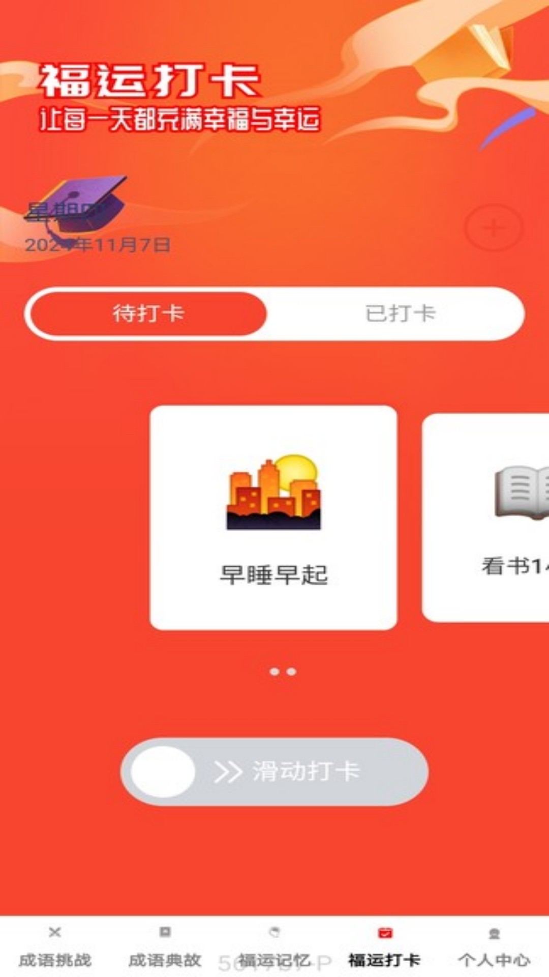 福运成语手机软件app截图