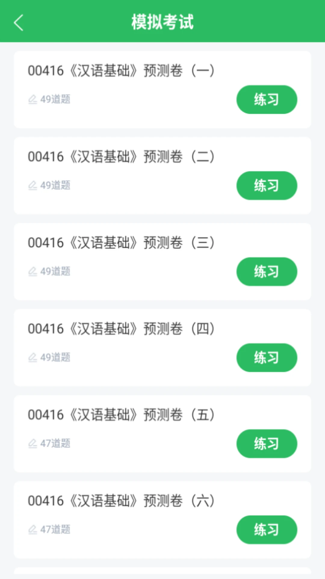 小学教育自考手机软件app截图